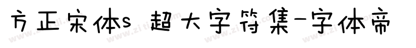 方正宋体s 超大字符集字体转换